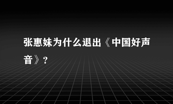 张惠妹为什么退出《中国好声音》？