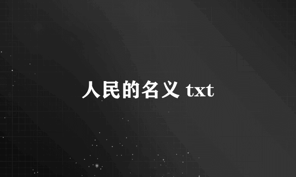 人民的名义 txt