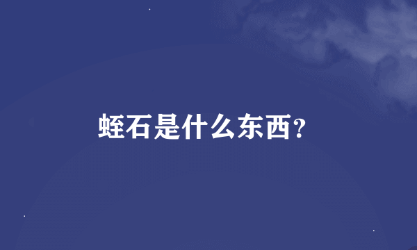 蛭石是什么东西？