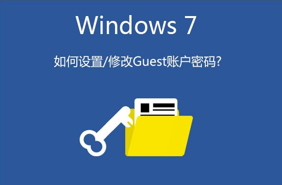 guest账户是什么？