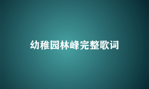 幼稚园林峰完整歌词