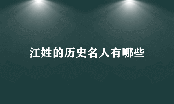 江姓的历史名人有哪些