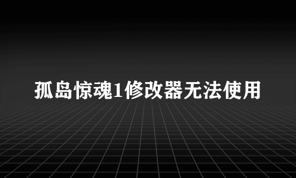 孤岛惊魂1修改器无法使用