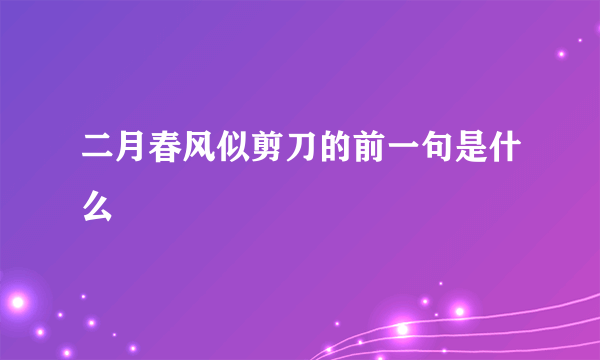 二月春风似剪刀的前一句是什么