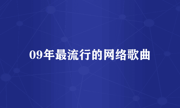 09年最流行的网络歌曲