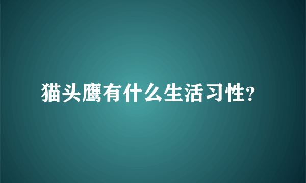 猫头鹰有什么生活习性？