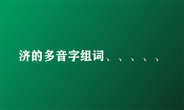 济的多音字组词、、、、、