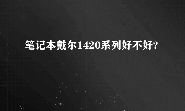 笔记本戴尔1420系列好不好?