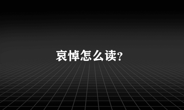 哀悼怎么读？