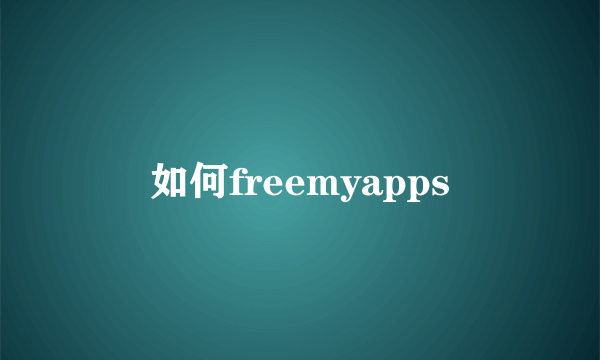 如何freemyapps