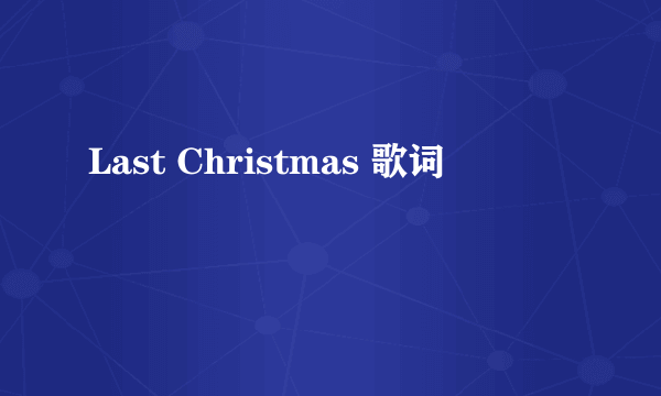 Last Christmas 歌词