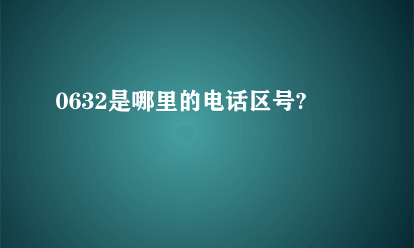 0632是哪里的电话区号?