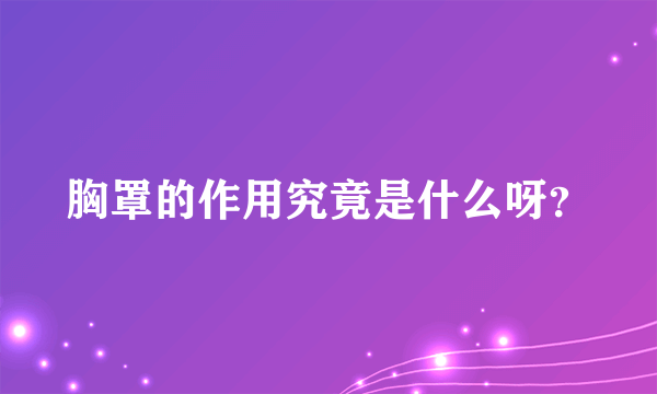 胸罩的作用究竟是什么呀？