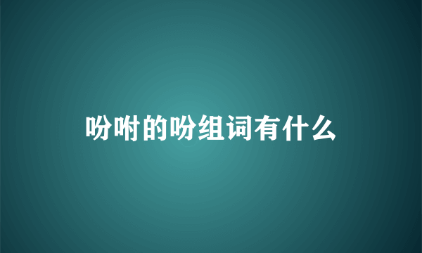 吩咐的吩组词有什么