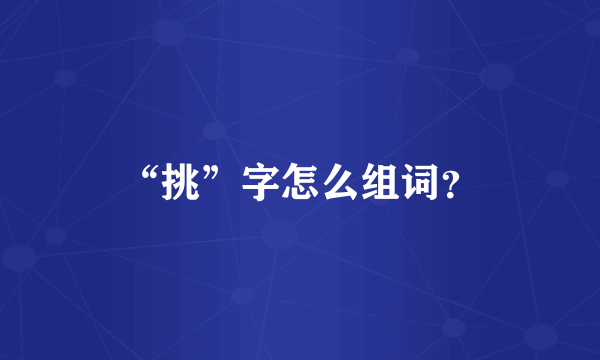 “挑”字怎么组词？