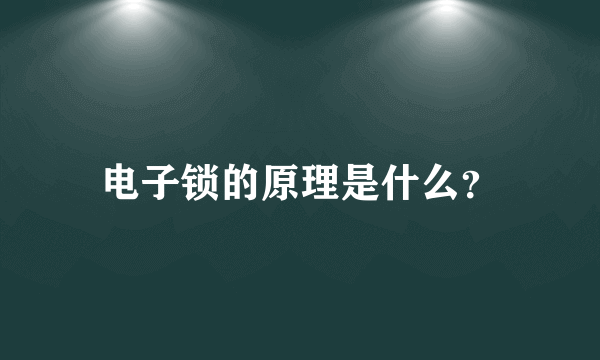 电子锁的原理是什么？