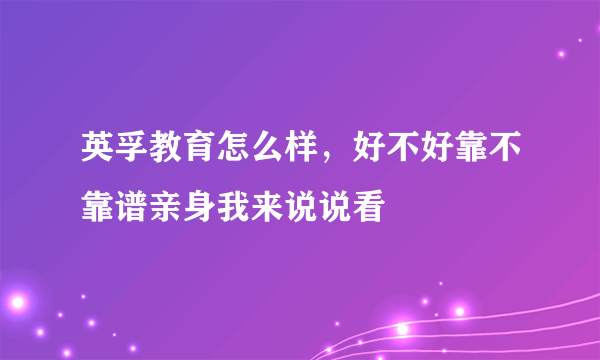 英孚教育怎么样，好不好靠不靠谱亲身我来说说看