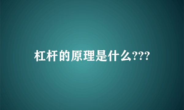 杠杆的原理是什么???