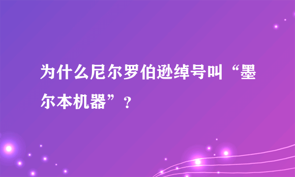 为什么尼尔罗伯逊绰号叫“墨尔本机器”？