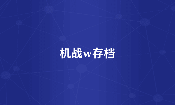 机战w存档