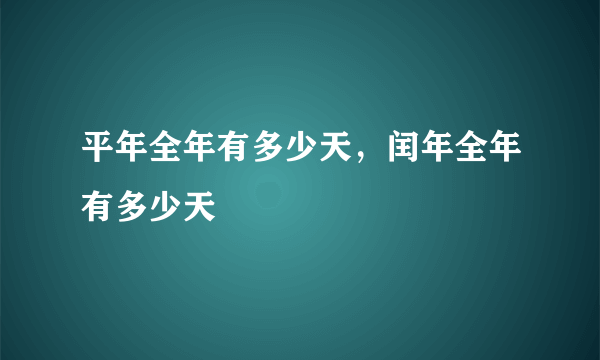 平年全年有多少天，闰年全年有多少天