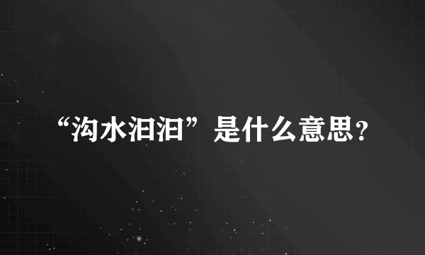 “沟水汩汩”是什么意思？