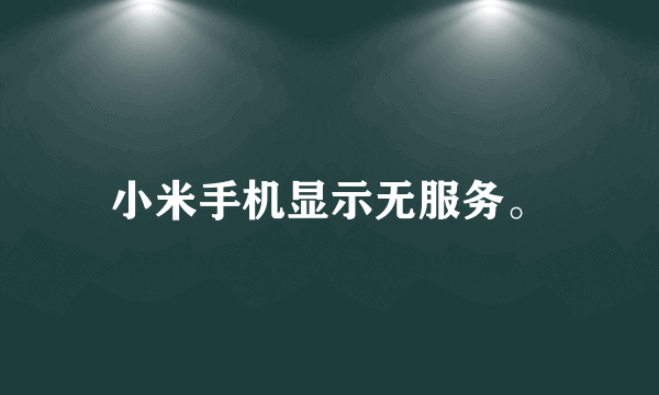 小米手机显示无服务。