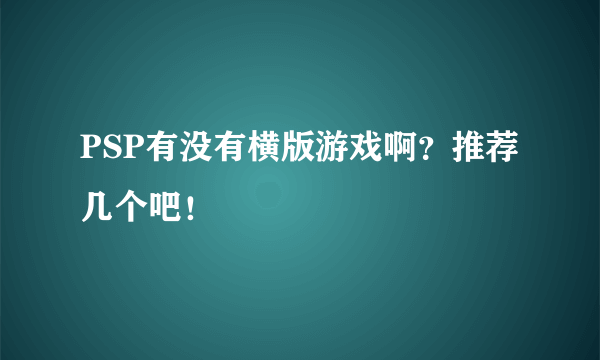 PSP有没有横版游戏啊？推荐几个吧！