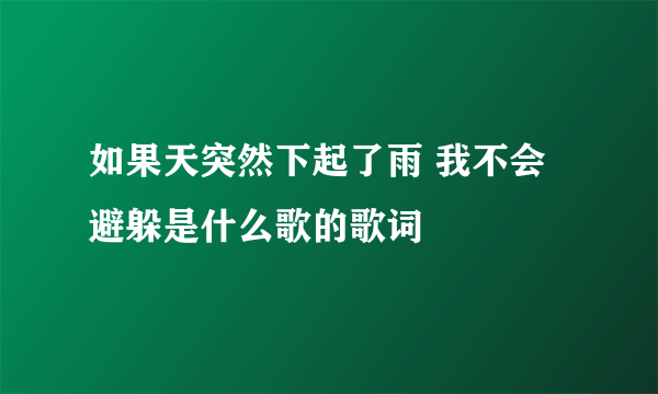 如果天突然下起了雨 我不会避躲是什么歌的歌词