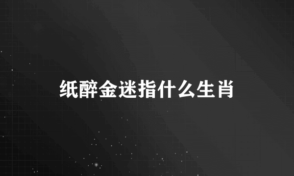 纸醉金迷指什么生肖