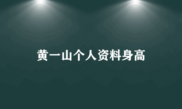 黄一山个人资料身高