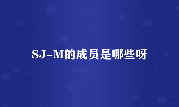 SJ-M的成员是哪些呀