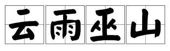 云雨巫山是什么意思？