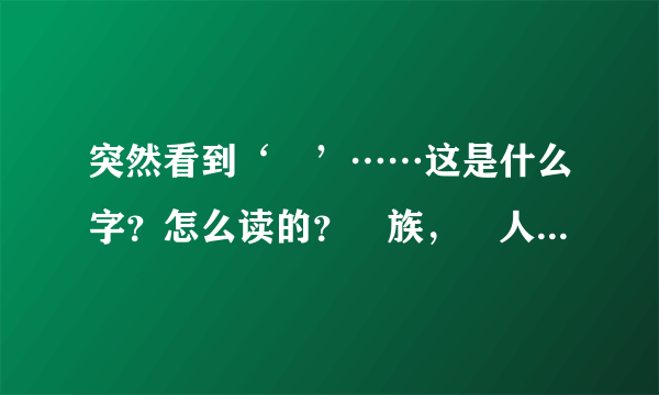 突然看到‘円’……这是什么字？怎么读的？円族，円人是什么意思啊？