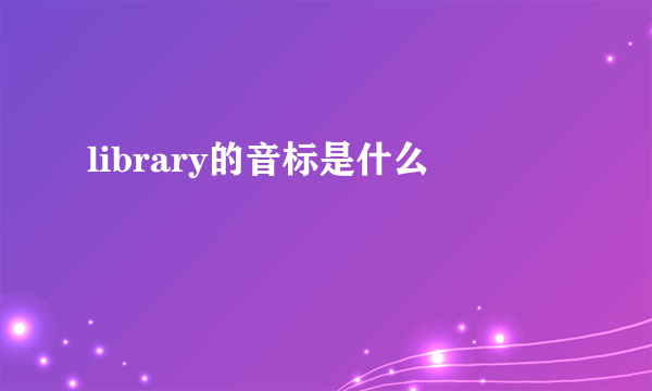 library的音标是什么