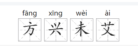 方兴未艾的拼音