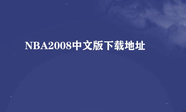 NBA2008中文版下载地址