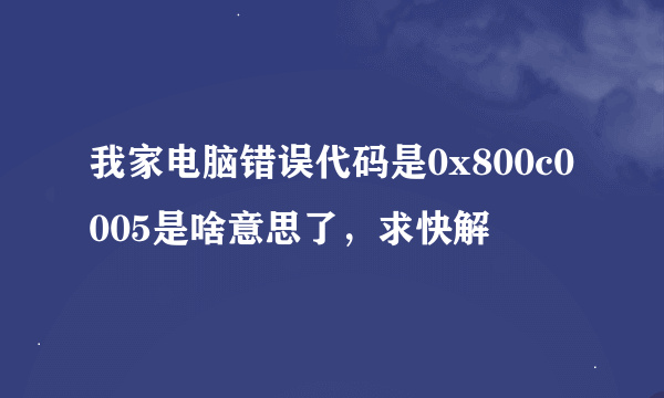 我家电脑错误代码是0x800c0005是啥意思了，求快解