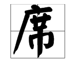 “席”字怎么组词？