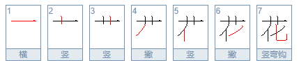 花的笔画顺序是