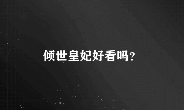 倾世皇妃好看吗？