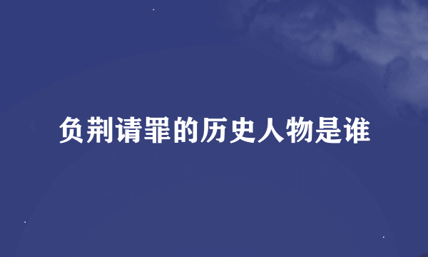 负荆请罪的历史人物是谁