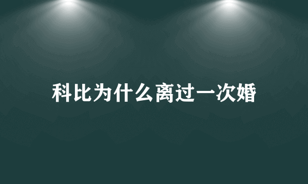 科比为什么离过一次婚