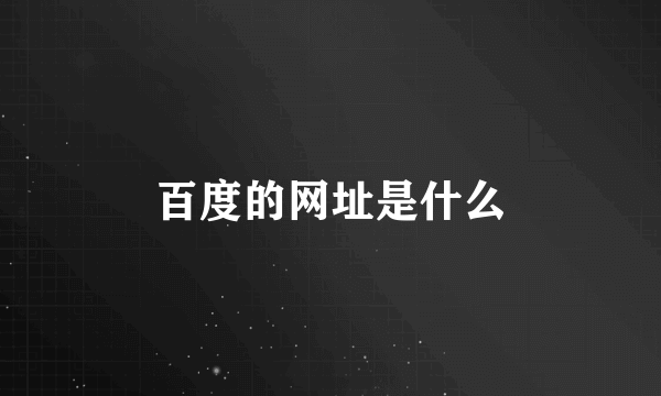 百度的网址是什么