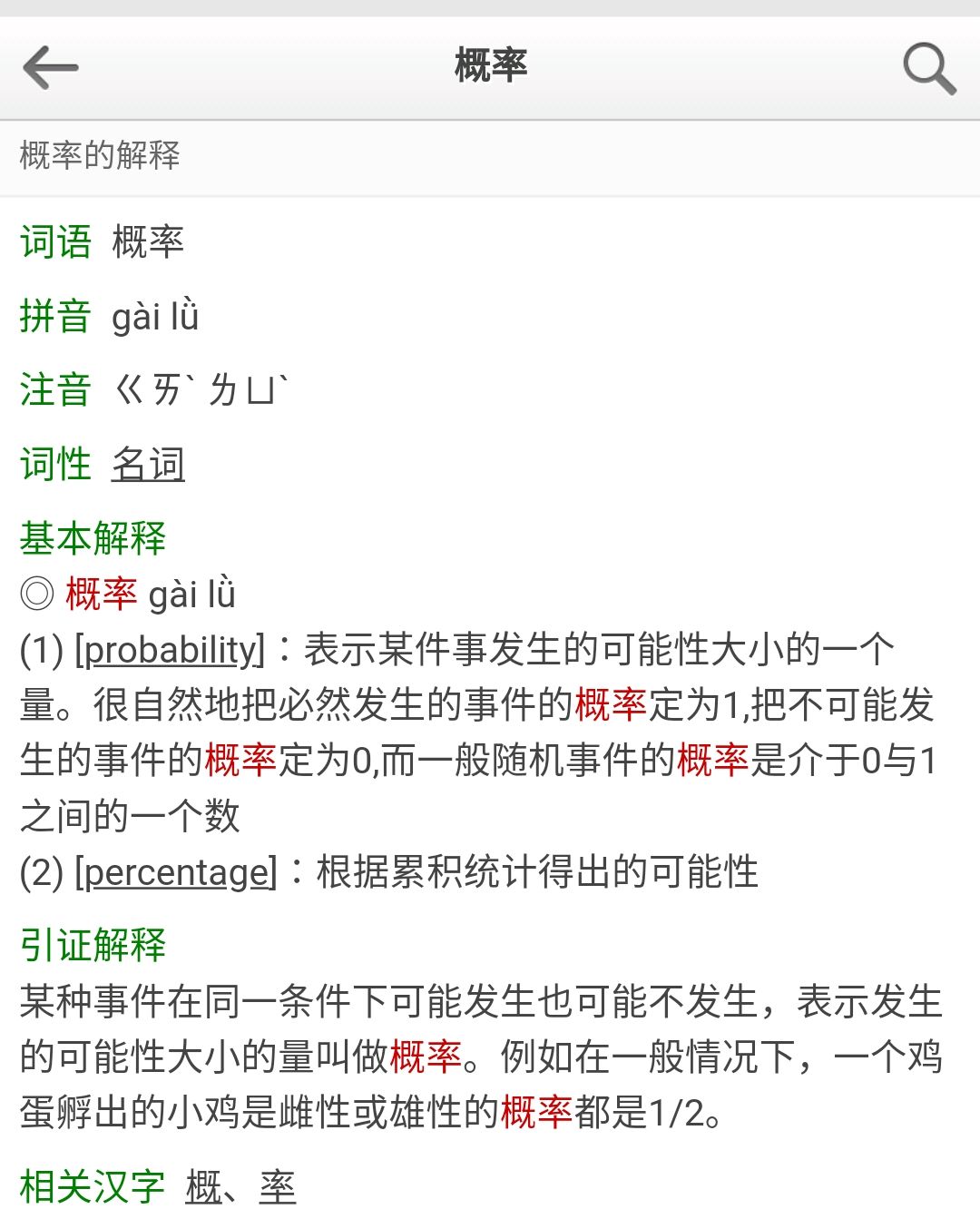 概率的拼音？