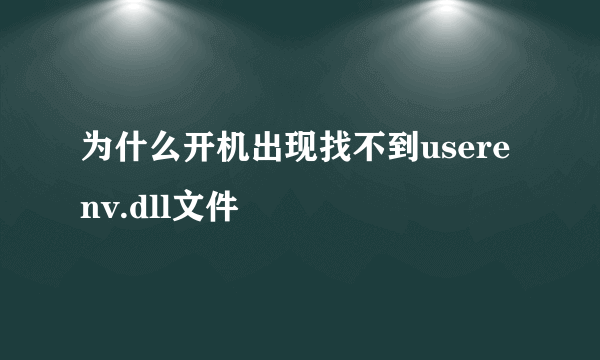 为什么开机出现找不到userenv.dll文件