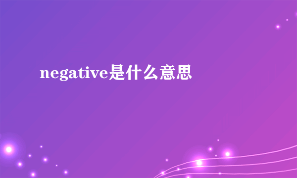 negative是什么意思