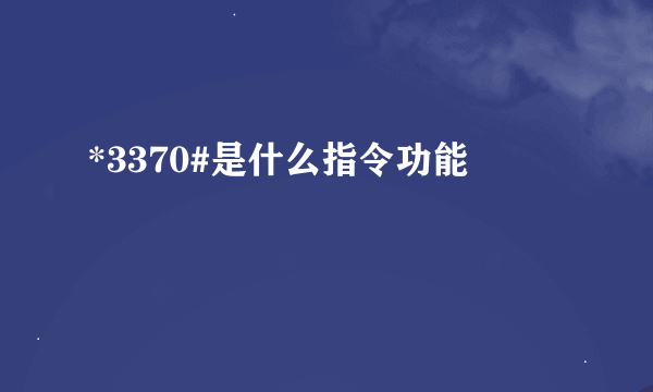 *3370#是什么指令功能