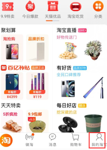 请问手机淘宝在哪里联系淘宝小二？