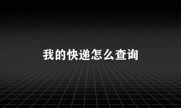 我的快递怎么查询